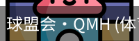 球盟会·QMH (体育)-官方网站